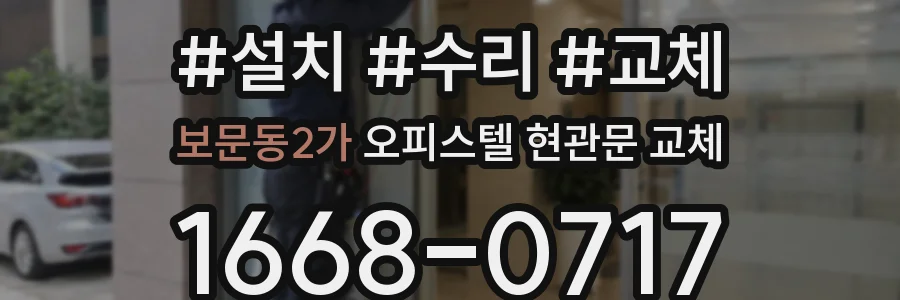 보문동2가 오피스텔 현관문 교체