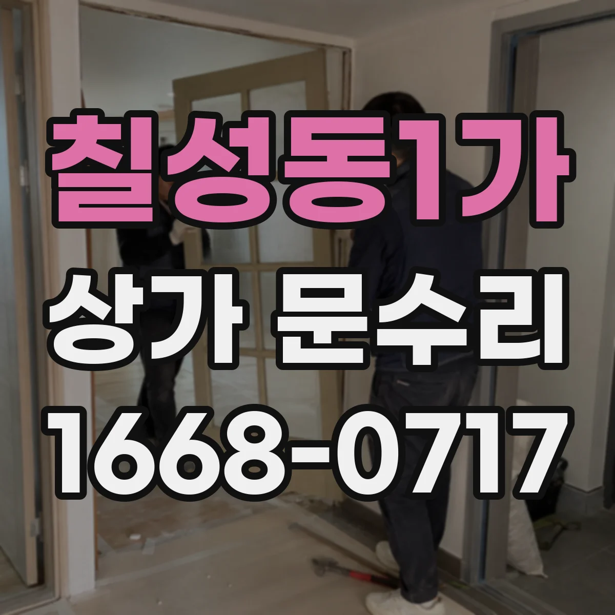칠성동1가 상가 문수리