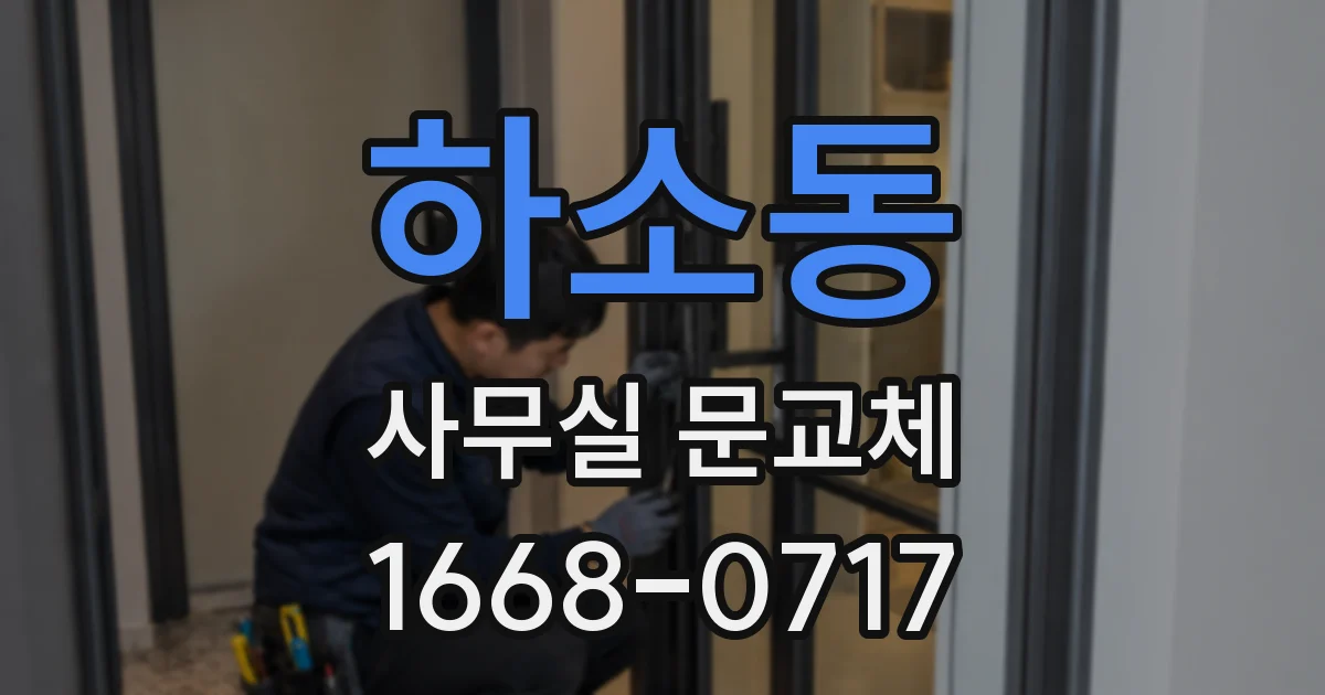 하소동 사무실 문교체