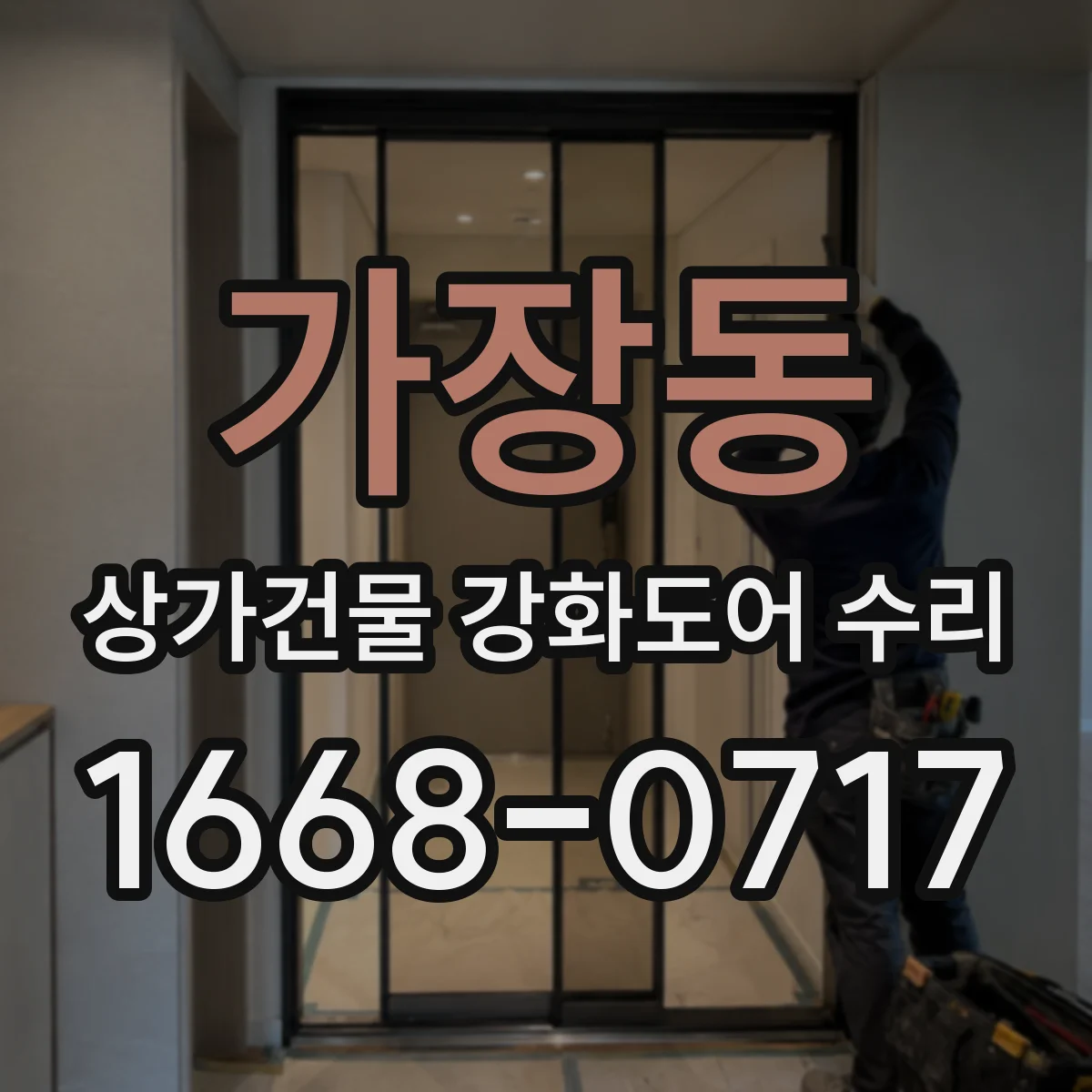 가장동 상가건물 강화도어 수리