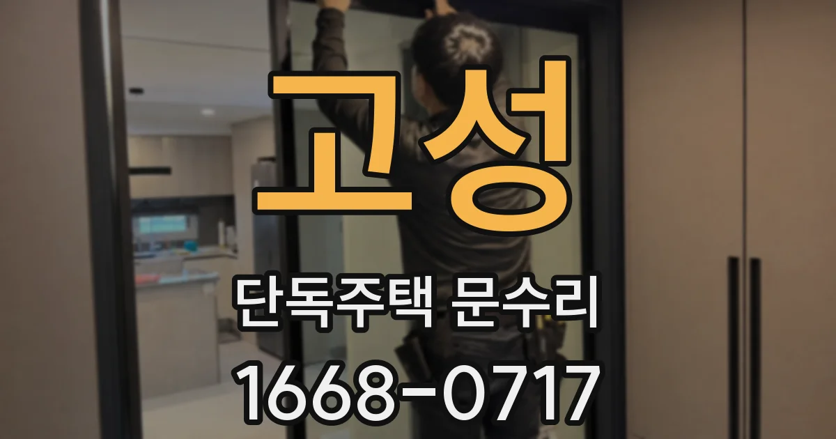 고성 단독주택 문수리