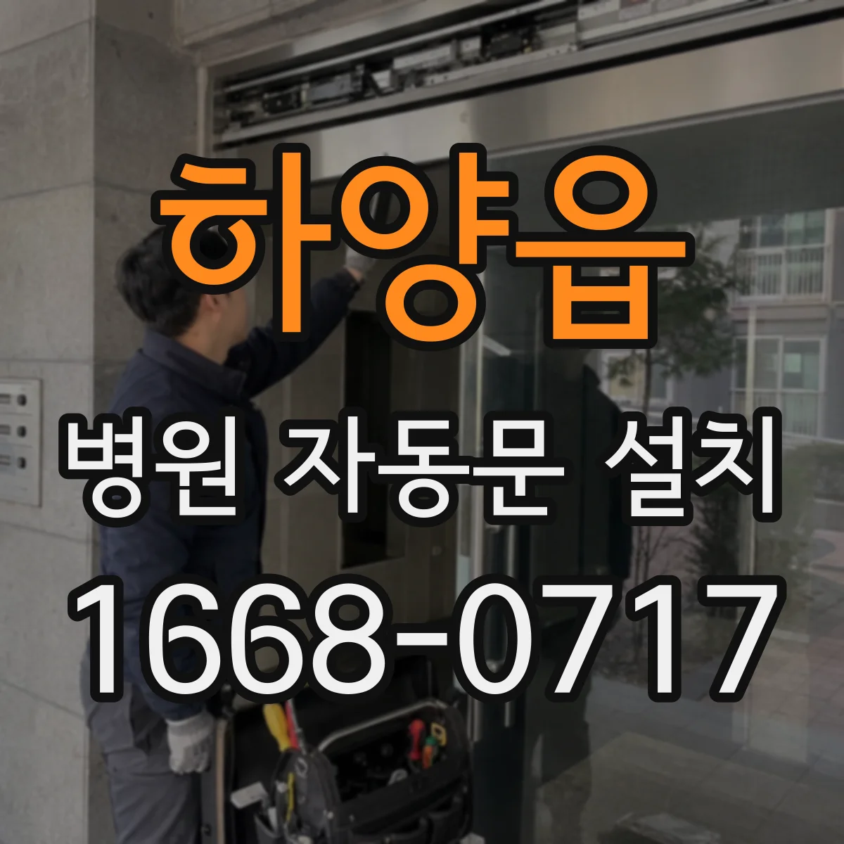 하양읍 병원 자동문 설치