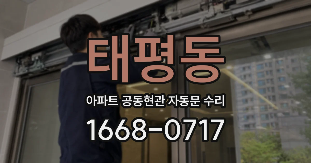 태평동 아파트 공동현관 자동문 수리