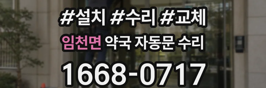 임천면 약국 자동문 수리