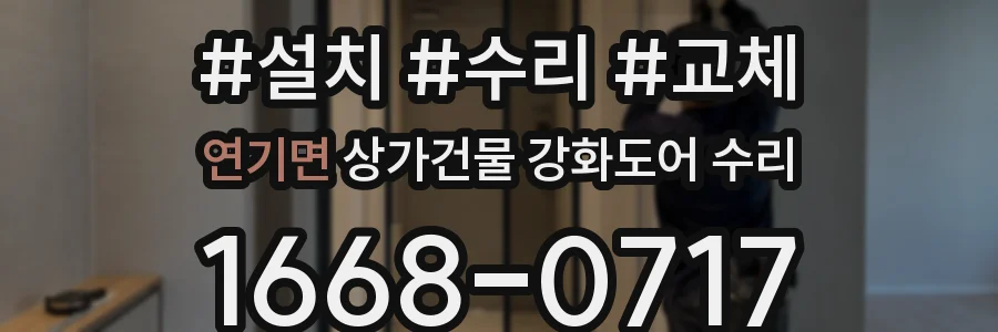 연기면 상가건물 강화도어 수리