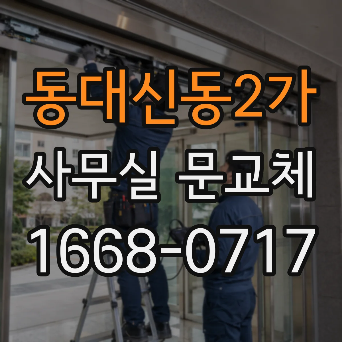 동대신동2가 사무실 문교체