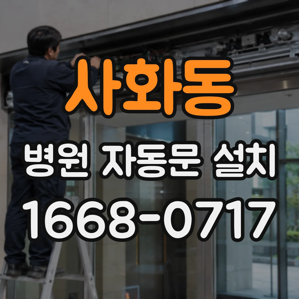 사화동 병원 자동문 설치