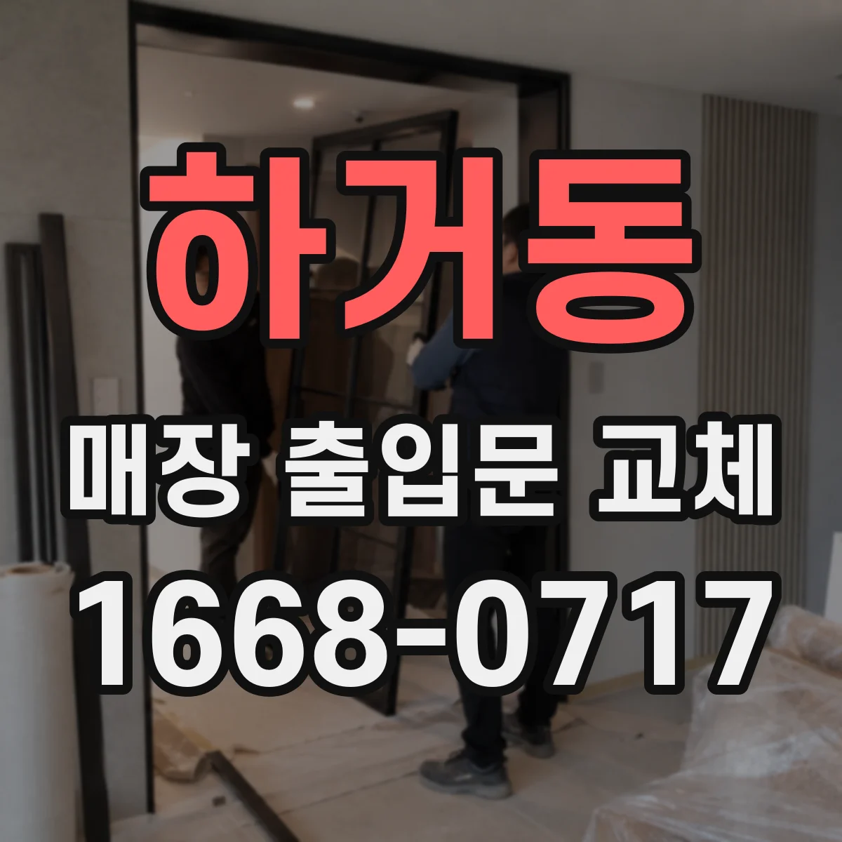 하거동 매장 출입문 교체