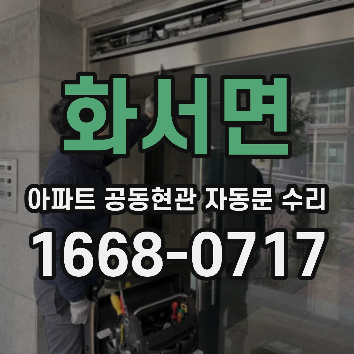 화서면 아파트 공동현관 자동문 수리