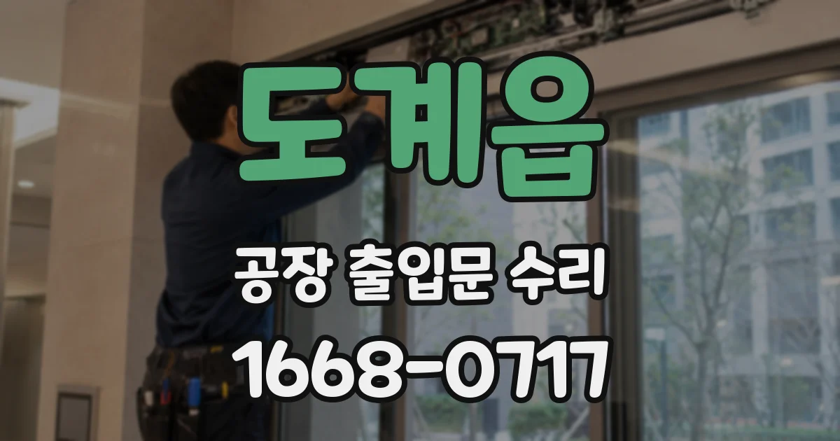 도계읍 공장 출입문 수리