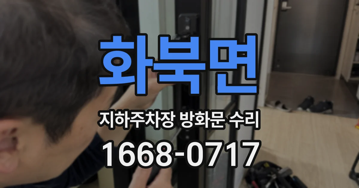 화북면 지하주차장 방화문 수리
