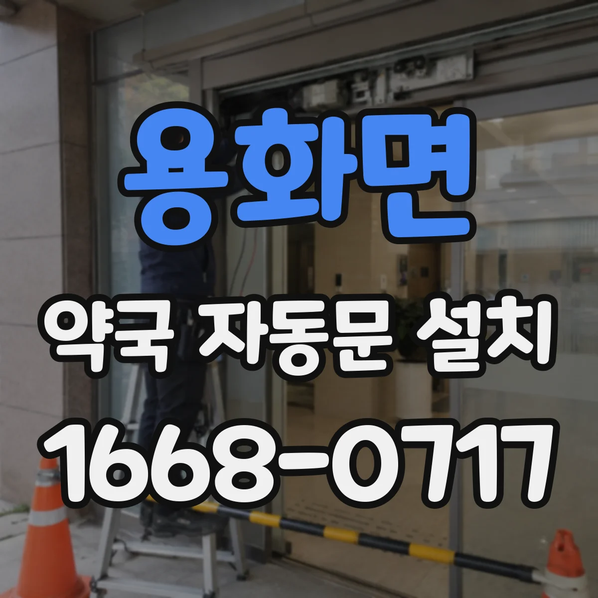 용화면 약국 자동문 설치