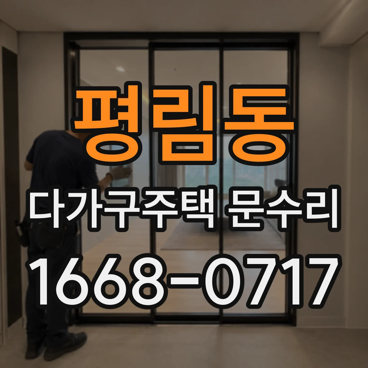 평림동 다가구주택 문수리