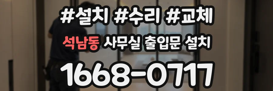 석남동 사무실 출입문 설치