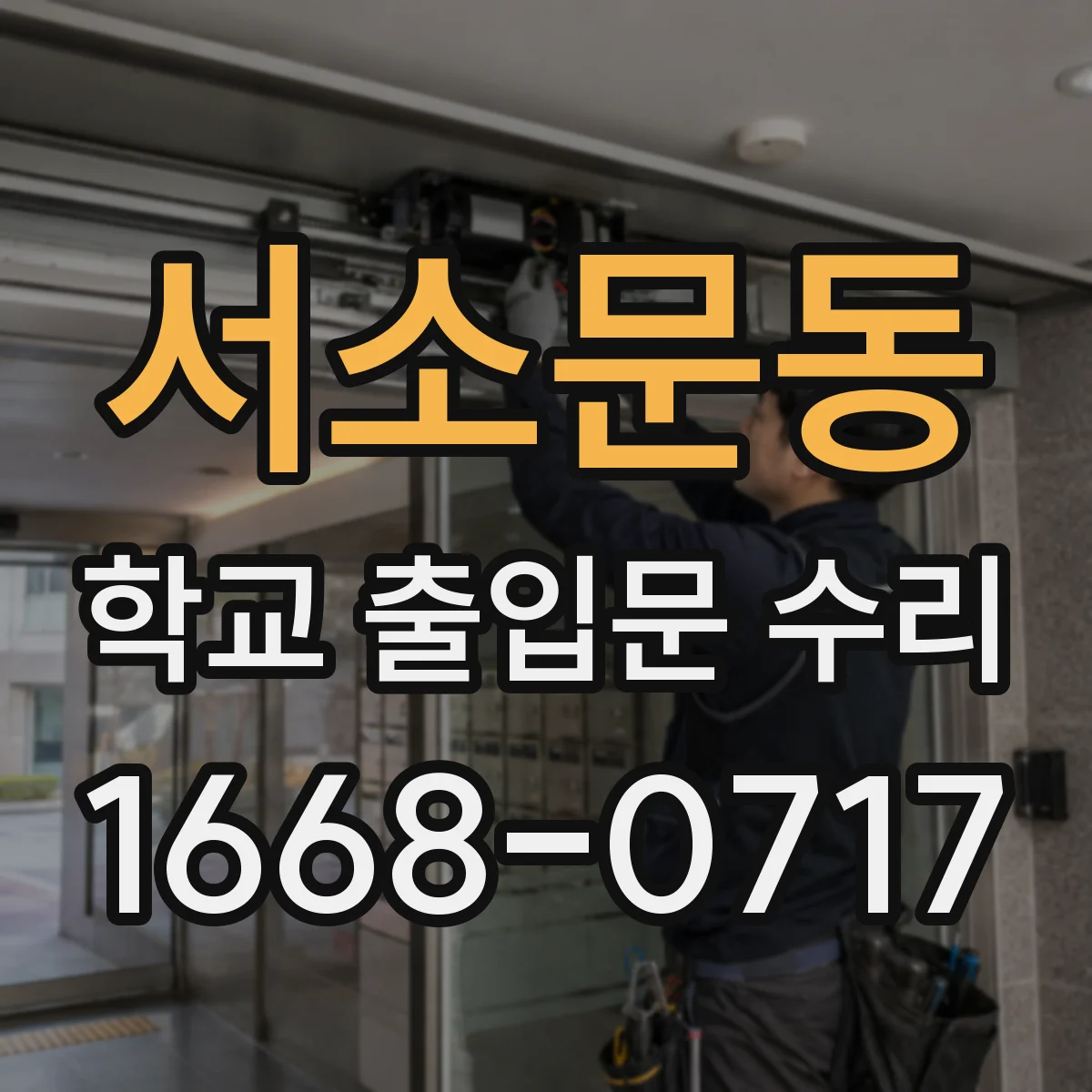 서소문동 학교 출입문 수리