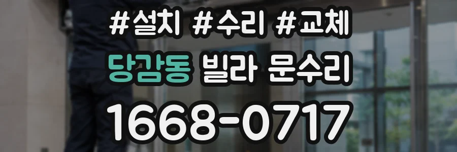 당감동 빌라 문수리