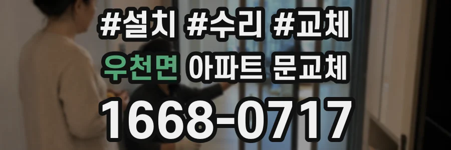 우천면 아파트 문교체