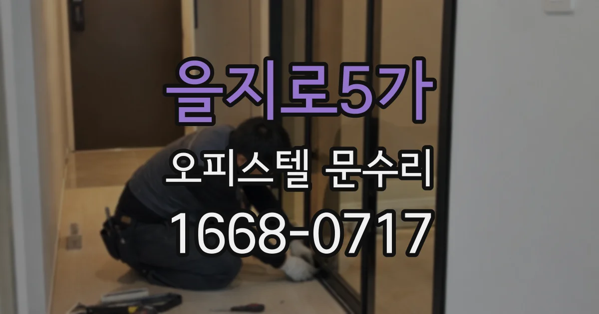 을지로5가 오피스텔 문수리