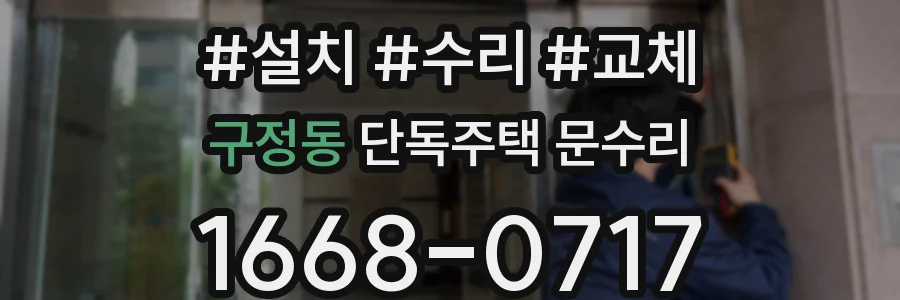 구정동 단독주택 문수리