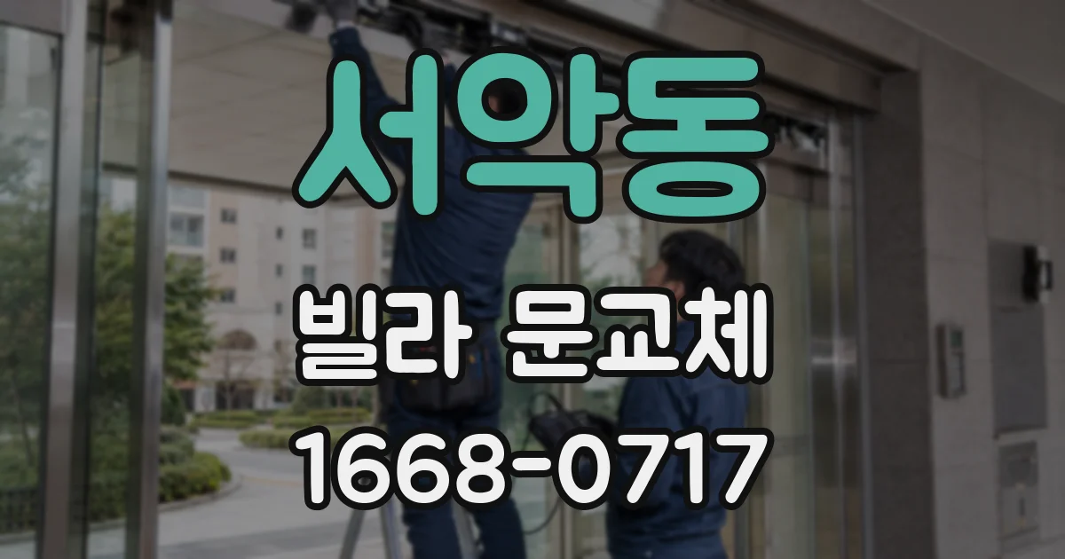 서악동 빌라 문교체