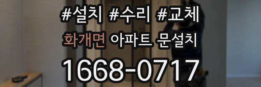 화개면 아파트 문설치