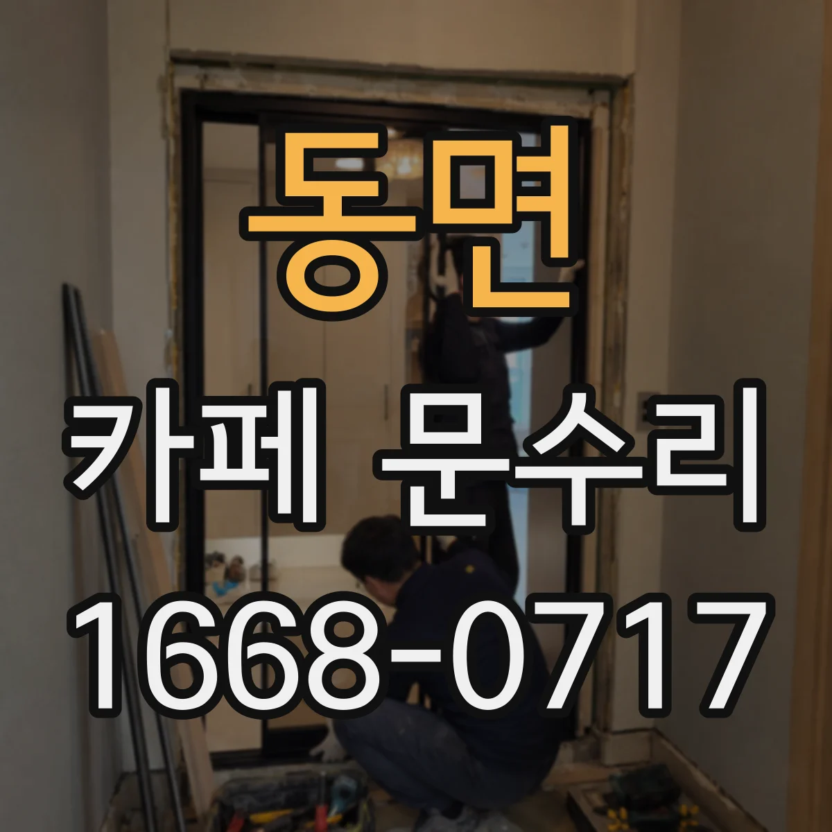 동면 카페 문수리