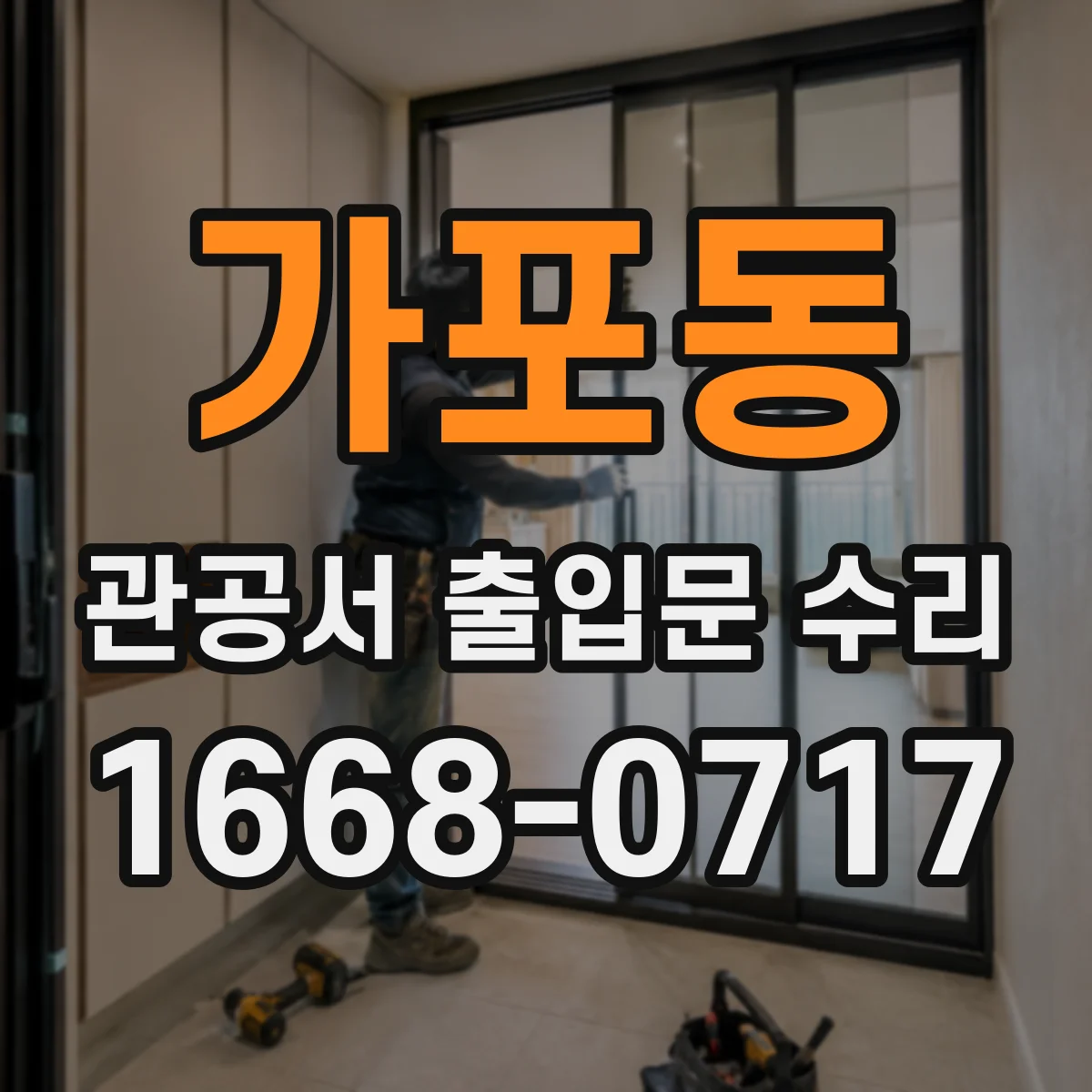 가포동 관공서 출입문 수리