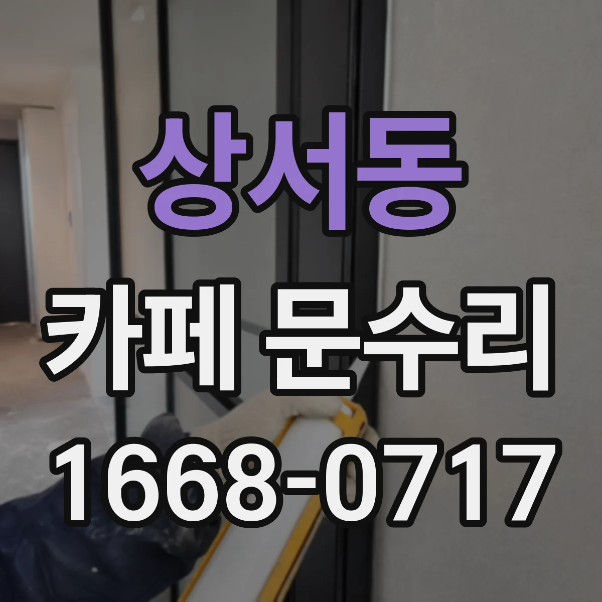 상서동 카페 문수리