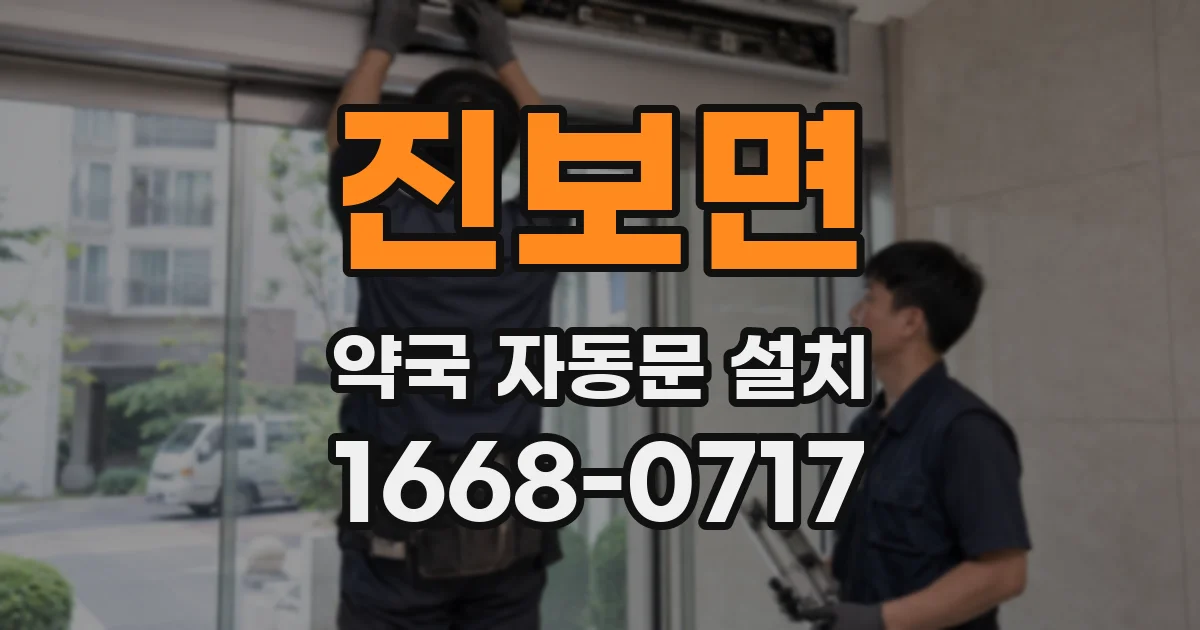 진보면 약국 자동문 설치