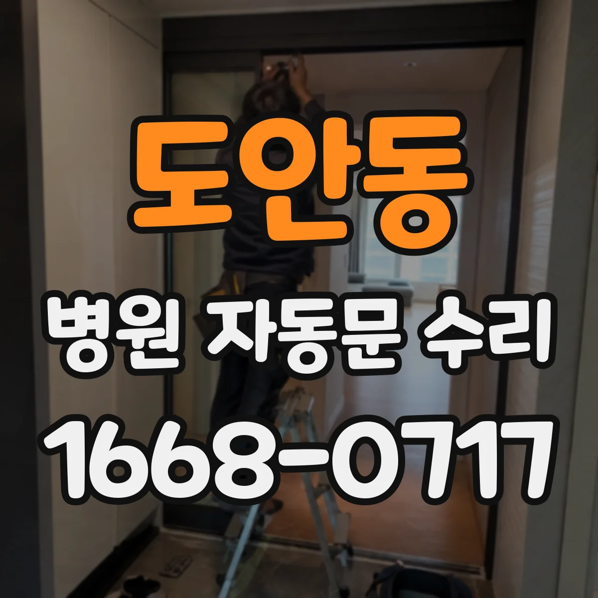 도안동 병원 자동문 수리