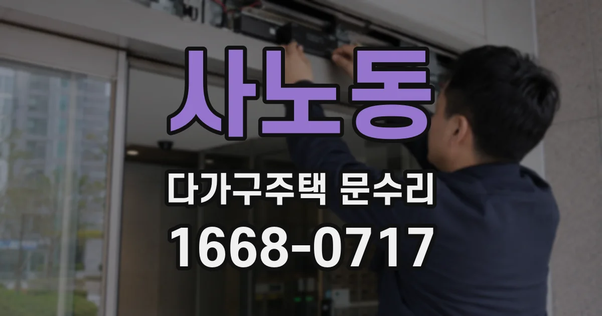 사노동 다가구주택 문수리
