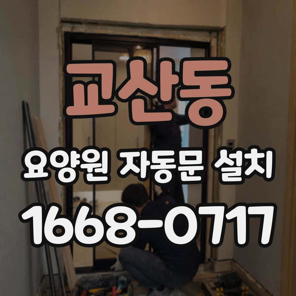 교산동 요양원 자동문 설치