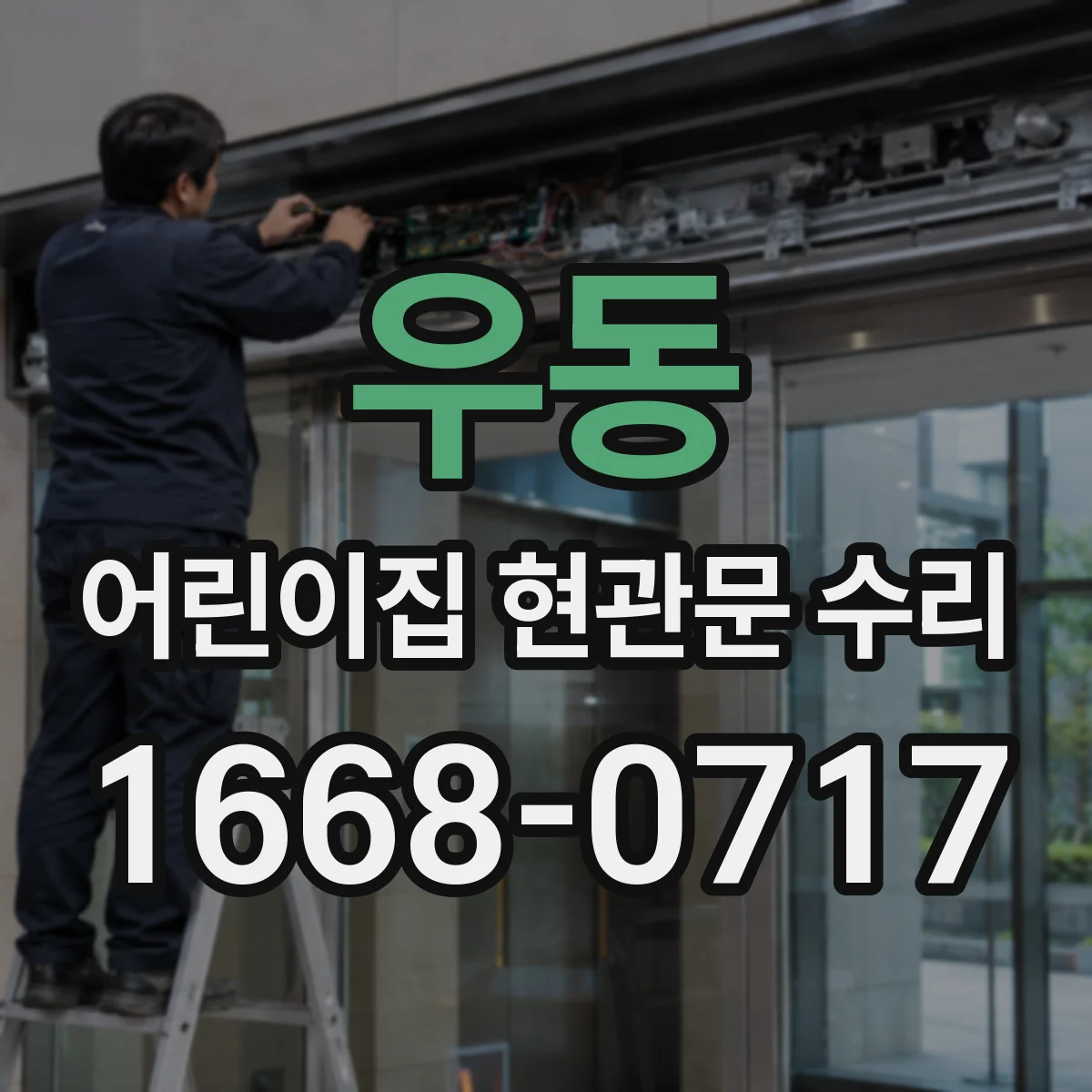 우동 어린이집 현관문 수리