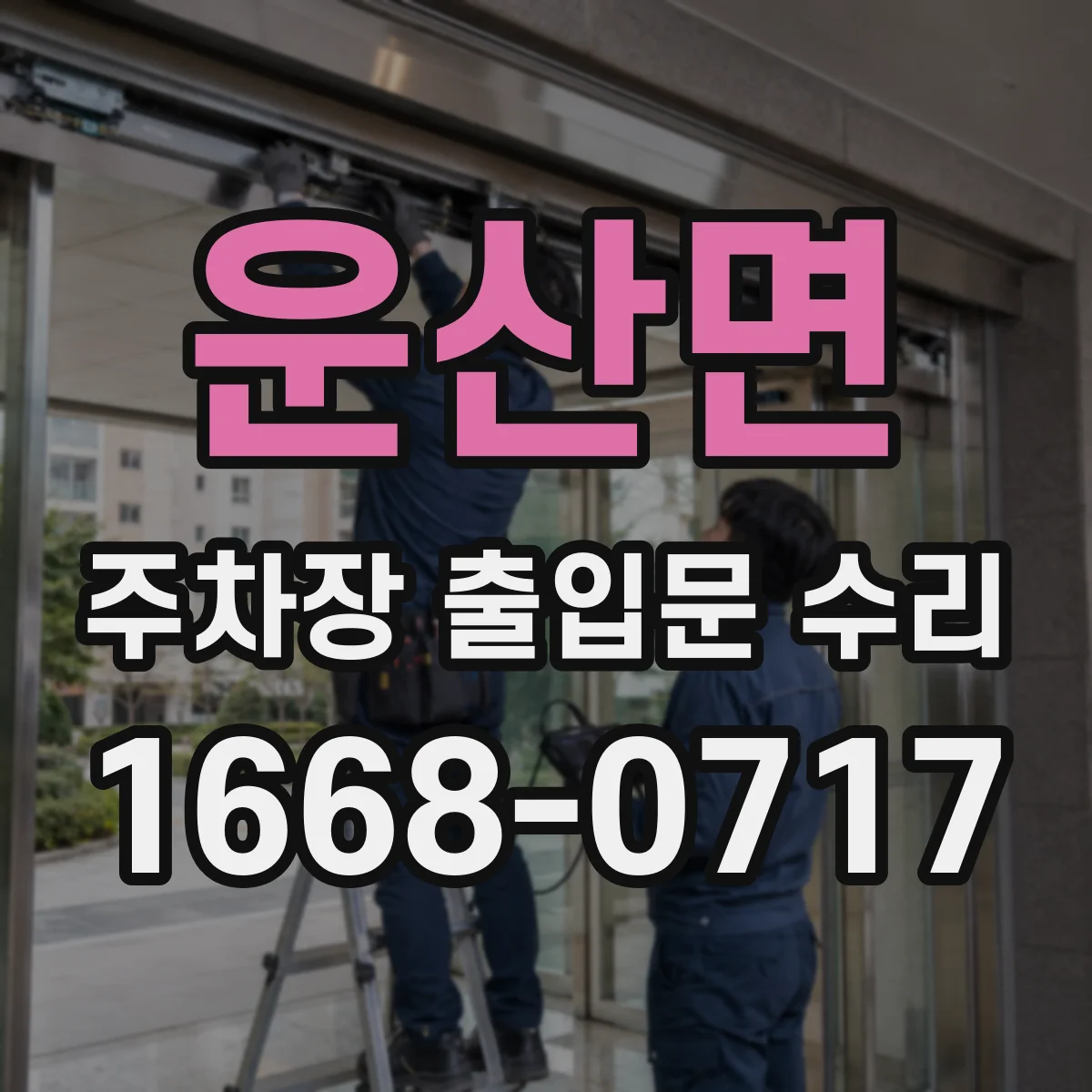 운산면 주차장 출입문 수리