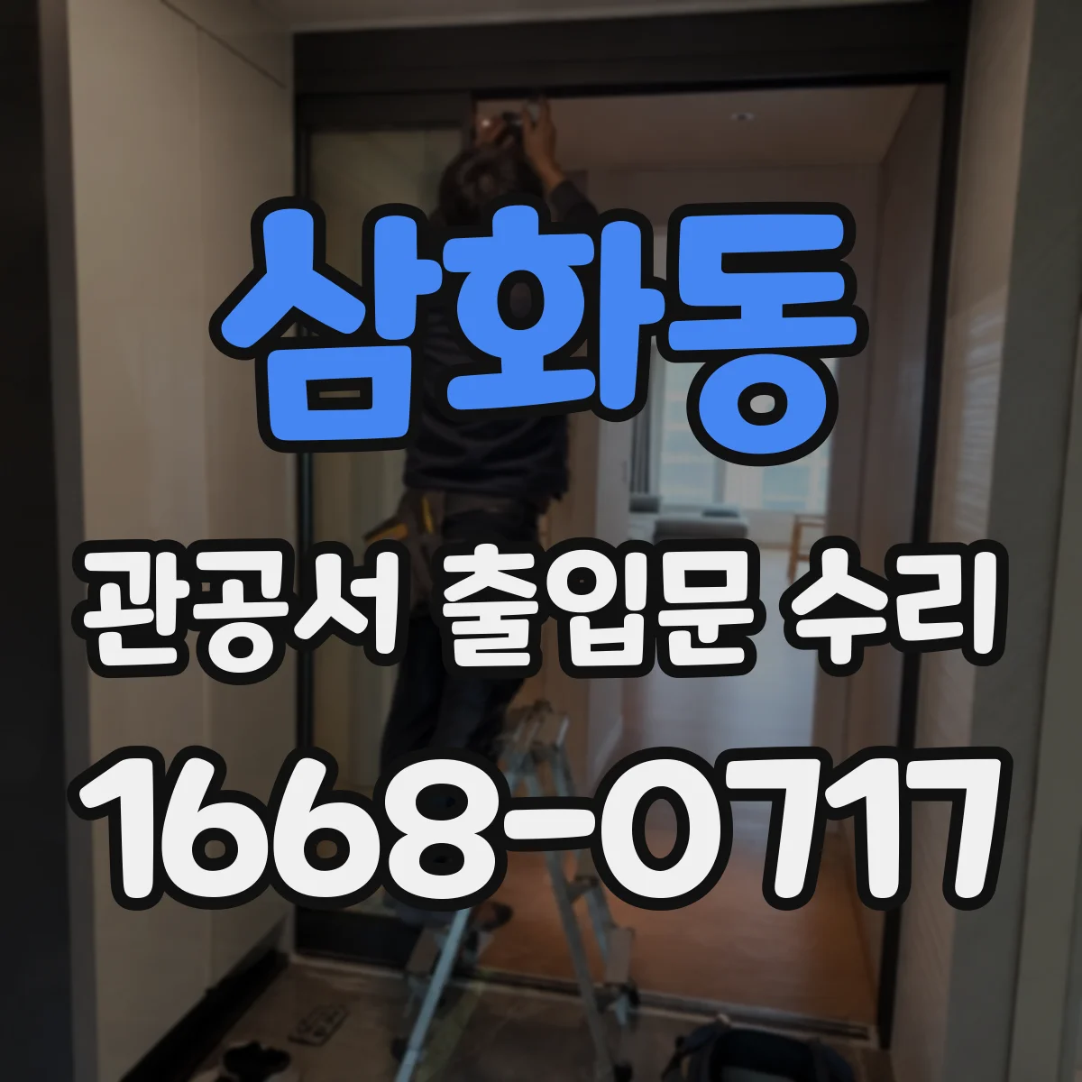 삼화동 관공서 출입문 수리