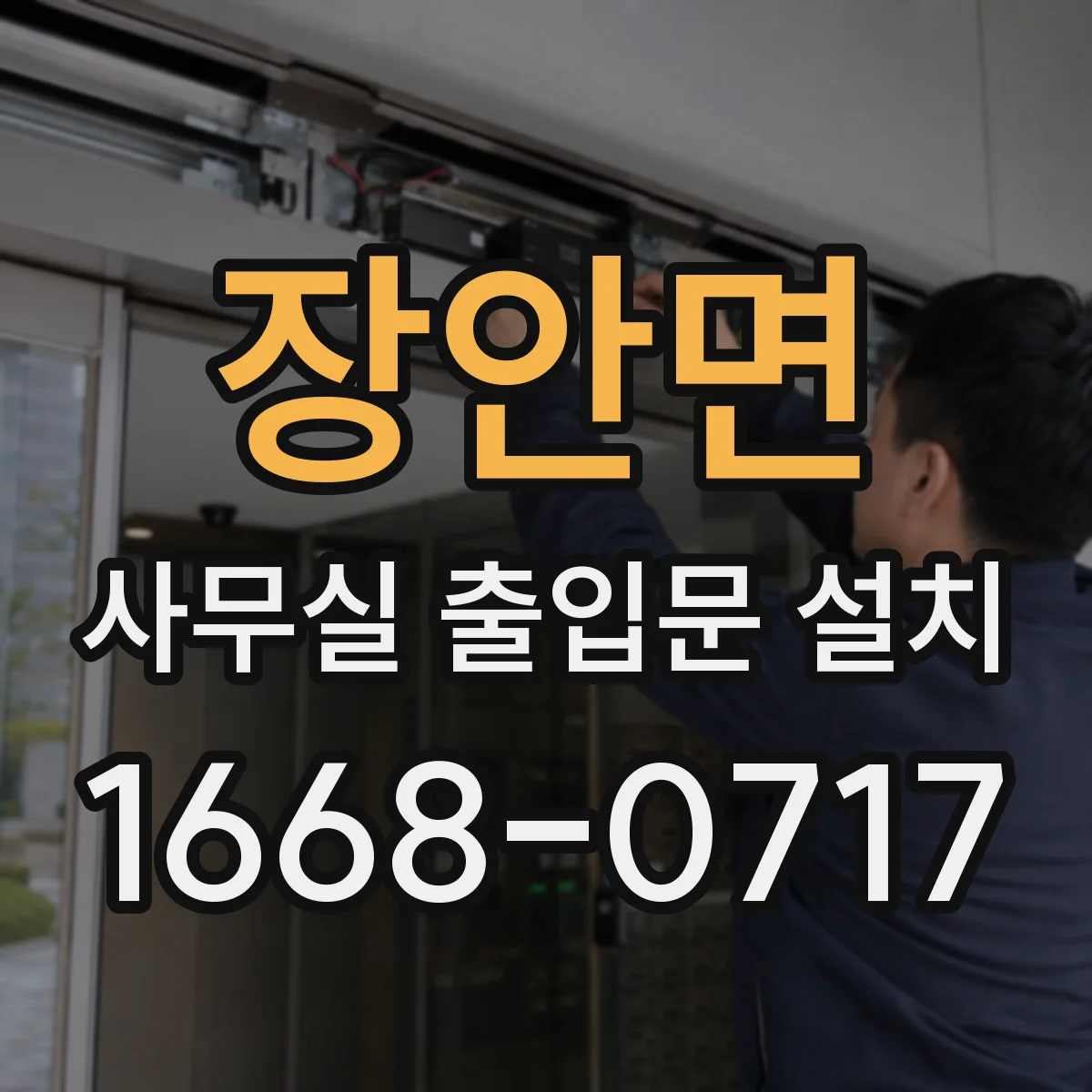 장안면 사무실 출입문 설치