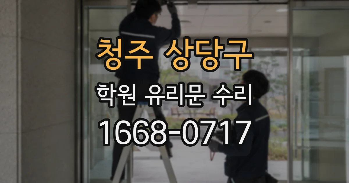 청주 상당구 학원 유리문 수리
