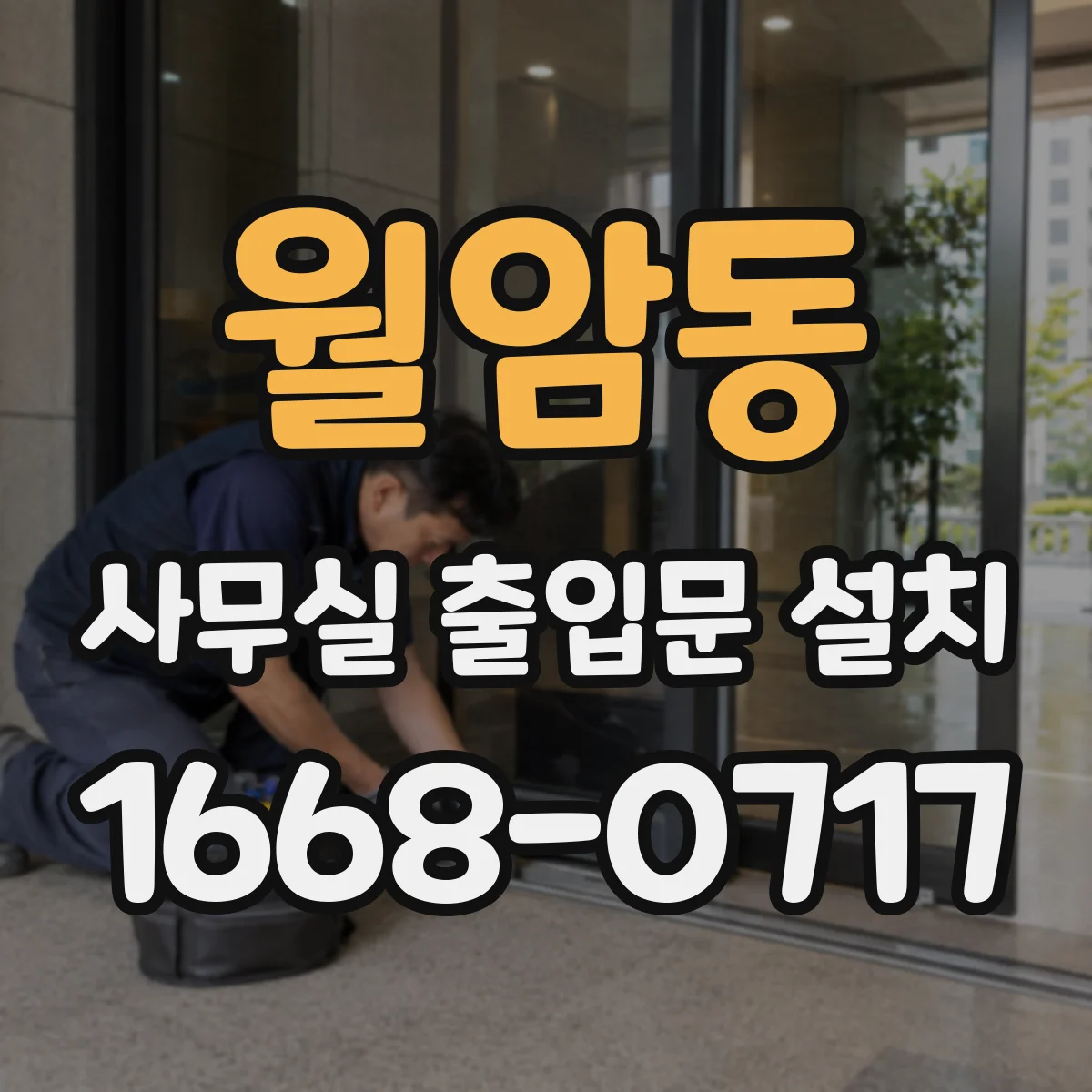 월암동 사무실 출입문 설치
