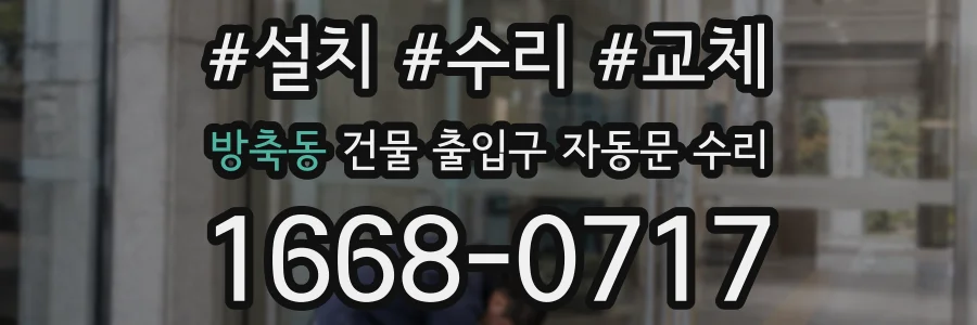 방축동 건물 출입구 자동문 수리