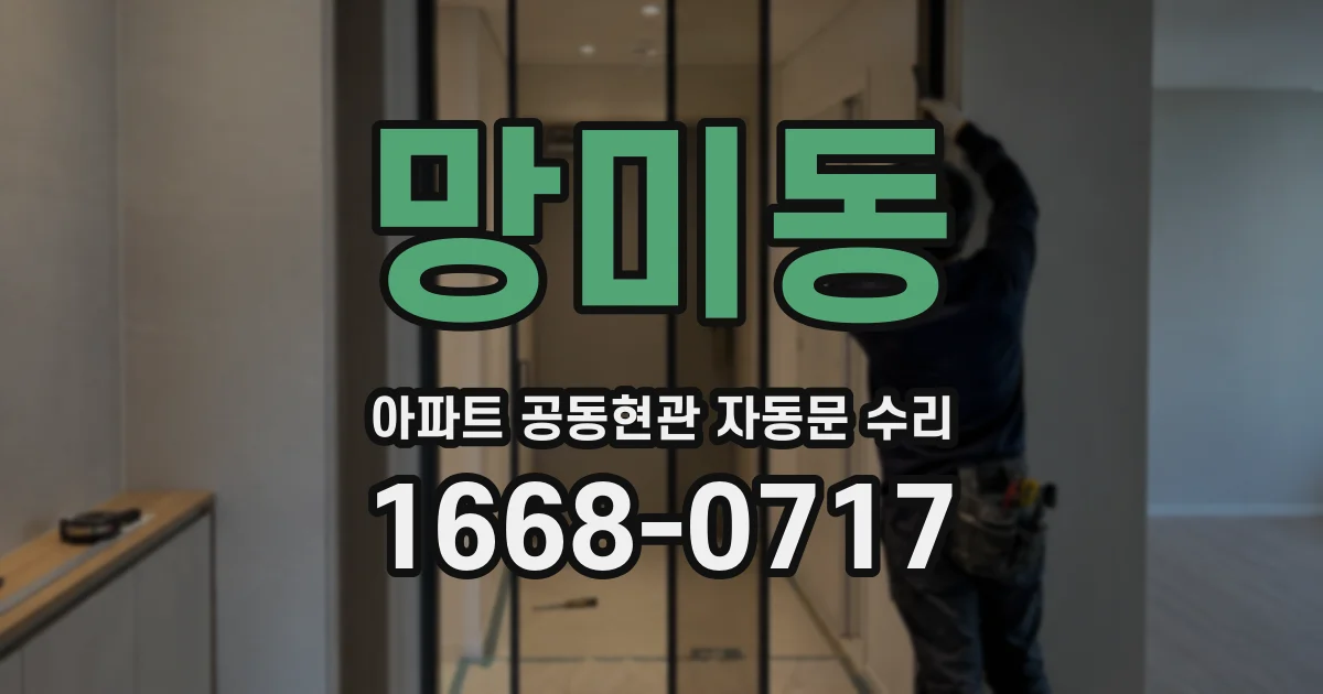 망미동 아파트 공동현관 자동문 수리