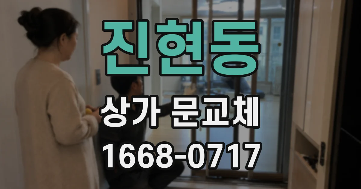 진현동 상가 문교체