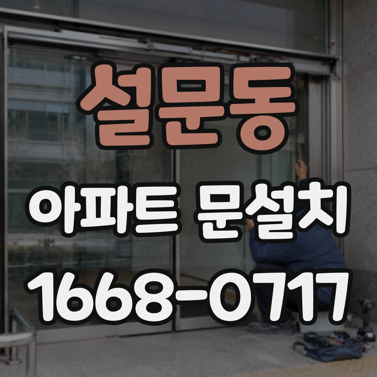 설문동 아파트 문설치