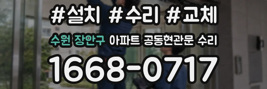 수원 장안구 아파트 공동현관문 수리