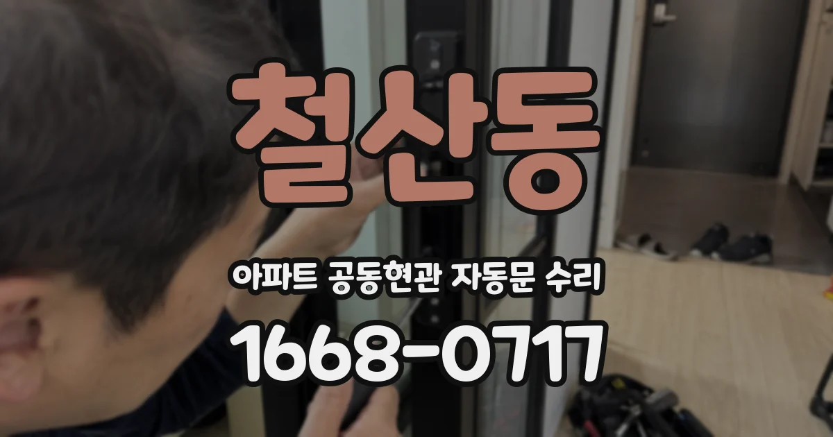 철산동 아파트 공동현관 자동문 수리