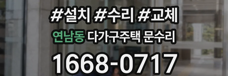 연남동 다가구주택 문수리