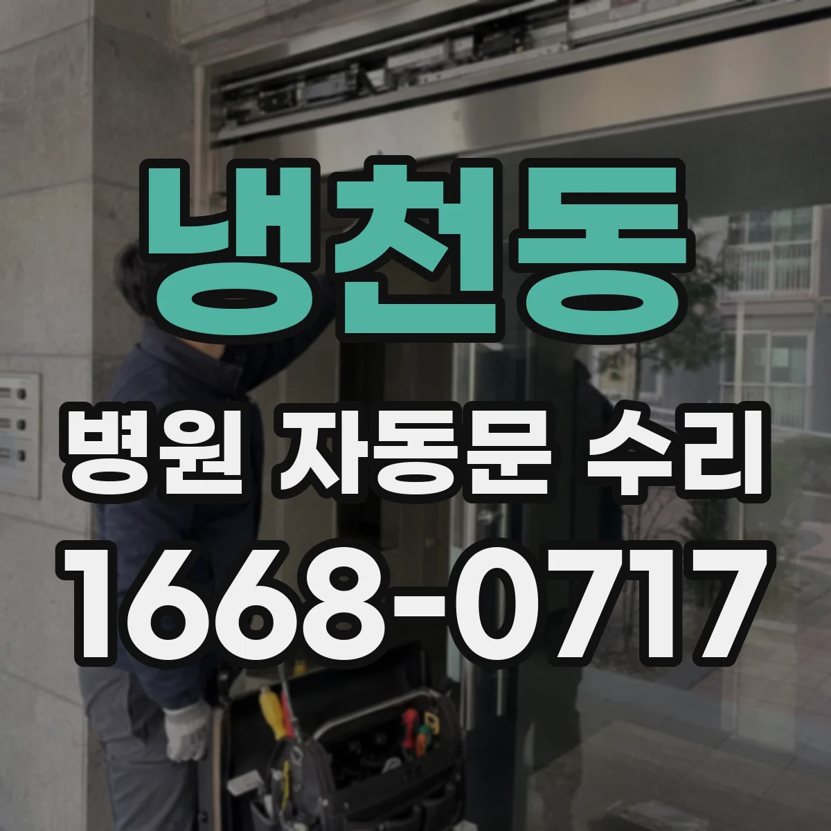 냉천동 병원 자동문 수리