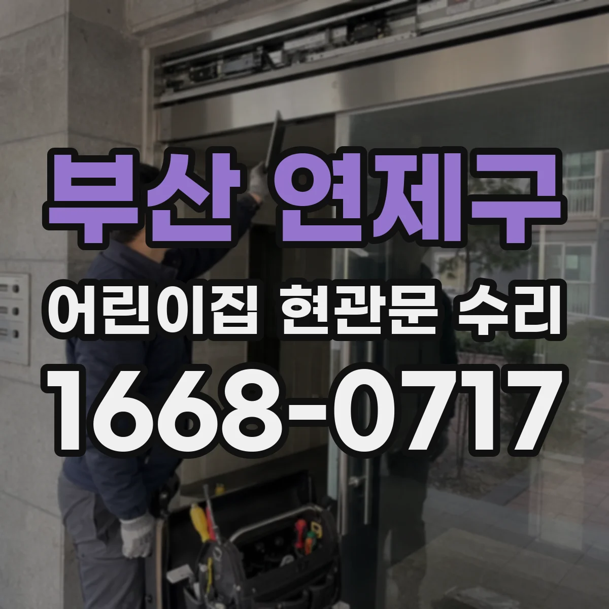 부산 연제구 어린이집 현관문 수리 담당자 연락 방법 정리