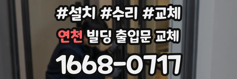 연천 빌딩 출입문 교체