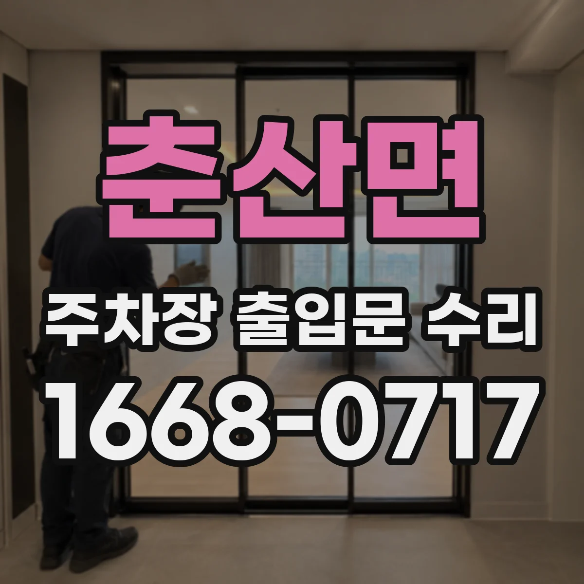춘산면 주차장 출입문 수리