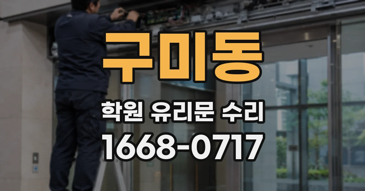 구미동 학원 유리문 수리